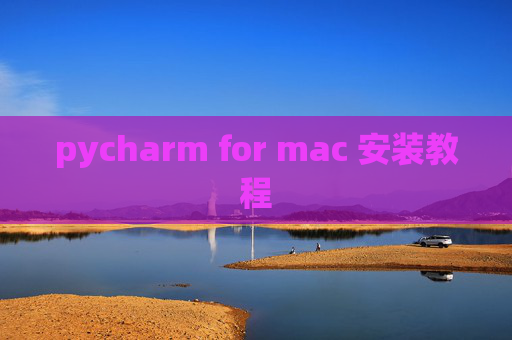 pycharm for mac 安装教程
