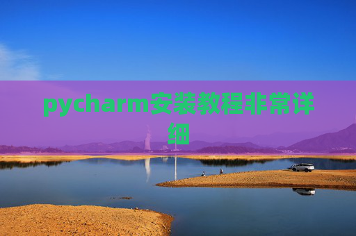 pycharm安装教程非常详细 pycharm安装教程非常详细