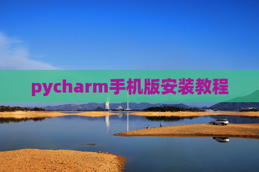 pycharm手机版安装教程