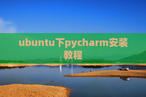 ubuntu下pycharm安装教程